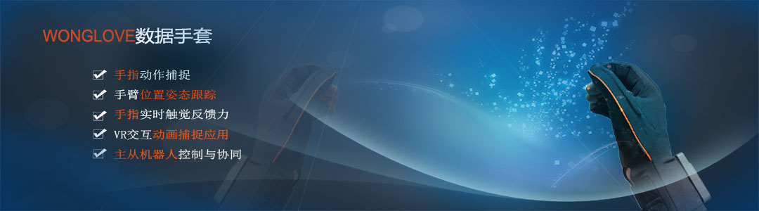 力反饋數據手（shǒu）套（tào）